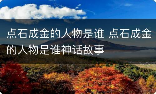 点石成金的人物是谁 点石成金的人物是谁神话故事