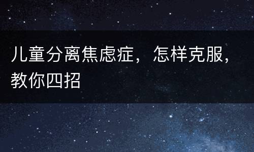 儿童分离焦虑症，怎样克服，教你四招