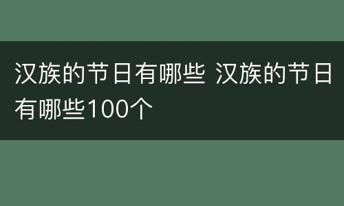 汉族的节日有哪些 汉族的节日有哪些100个