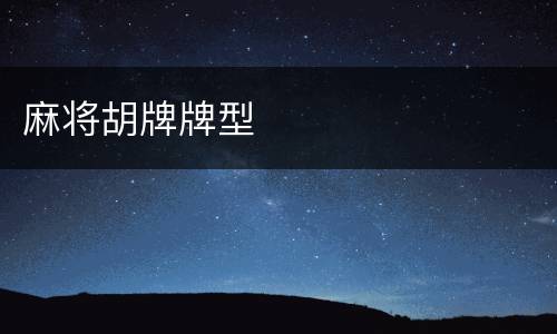 麻将胡牌牌型