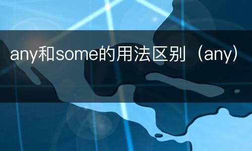 any和some的用法区别（any）