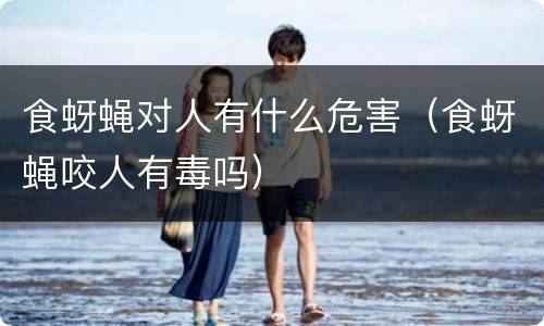 食蚜蝇对人有什么危害（食蚜蝇咬人有毒吗）
