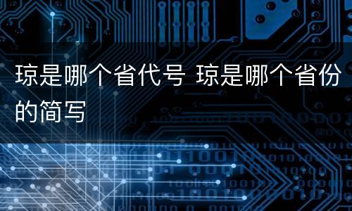 琼是哪个省代号 琼是哪个省份的简写