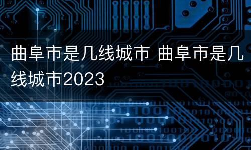 曲阜市是几线城市 曲阜市是几线城市2023