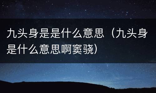 九头身是是什么意思（九头身是什么意思啊窦骁）
