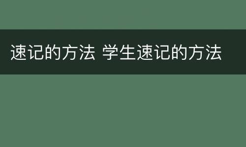 速记的方法 学生速记的方法