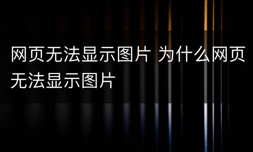 网页无法显示图片 为什么网页无法显示图片