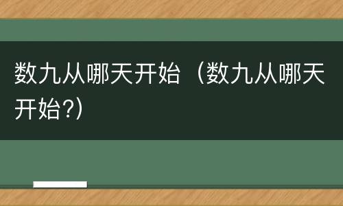 数九从哪天开始（数九从哪天开始?）