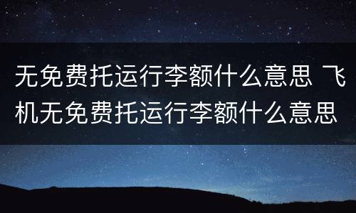 无免费托运行李额什么意思 飞机无免费托运行李额什么意思