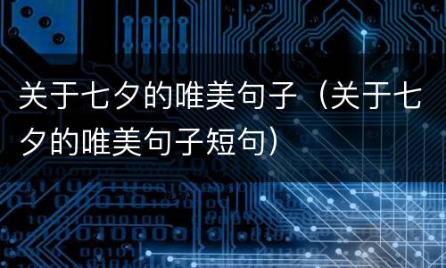 关于七夕的唯美句子（关于七夕的唯美句子短句）