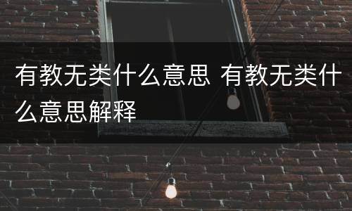 有教无类什么意思 有教无类什么意思解释
