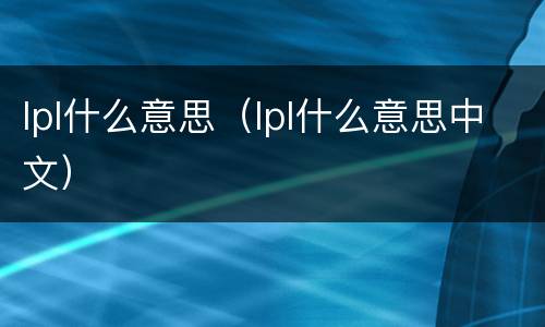lpl什么意思（lpl什么意思中文）