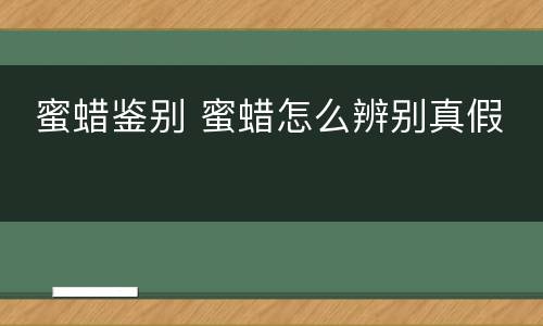  蜜蜡鉴别 蜜蜡怎么辨别真假