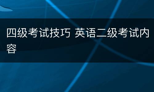 四级考试技巧 英语二级考试内容