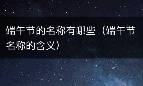 端午节的名称有哪些（端午节名称的含义）