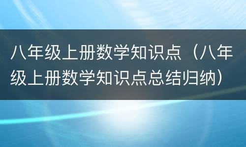八年级上册数学知识点（八年级上册数学知识点总结归纳）