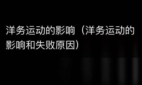 洋务运动的影响（洋务运动的影响和失败原因）