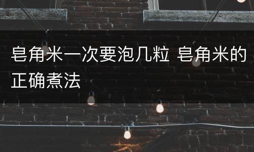 皂角米一次要泡几粒 皂角米的正确煮法