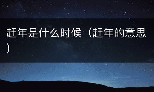 赶年是什么时候（赶年的意思）