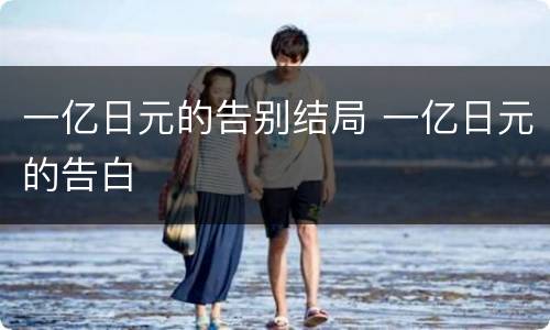 一亿日元的告别结局 一亿日元的告白