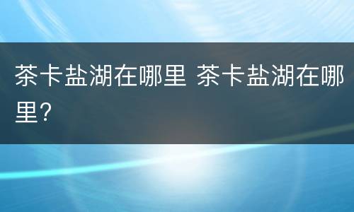 茶卡盐湖在哪里 茶卡盐湖在哪里?