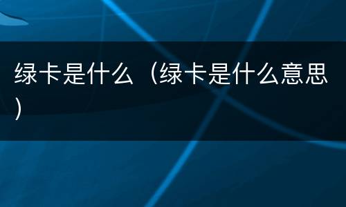 绿卡是什么（绿卡是什么意思）