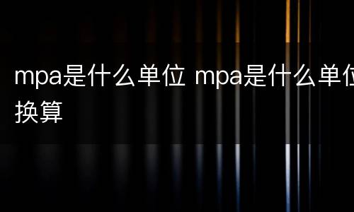 mpa是什么单位 mpa是什么单位换算