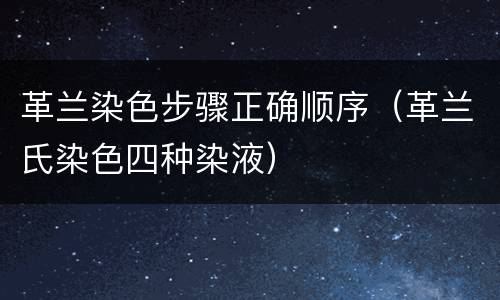 革兰染色步骤正确顺序（革兰氏染色四种染液）