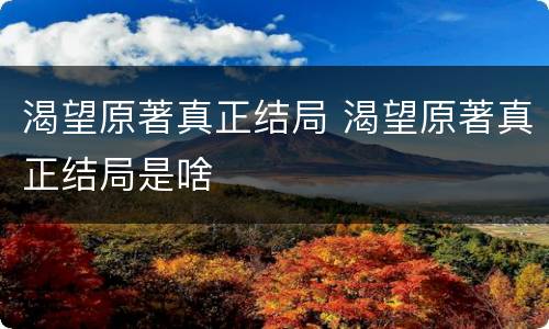 渴望原著真正结局 渴望原著真正结局是啥