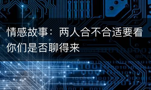 情感故事：两人合不合适要看你们是否聊得来