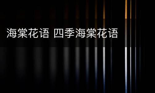 海棠花语 四季海棠花语