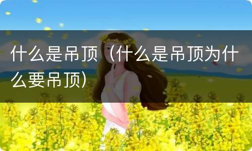 什么是吊顶（什么是吊顶为什么要吊顶）