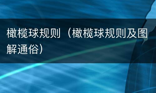 橄榄球规则（橄榄球规则及图解通俗）