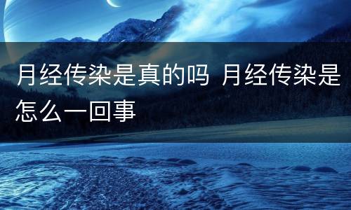 月经传染是真的吗 月经传染是怎么一回事