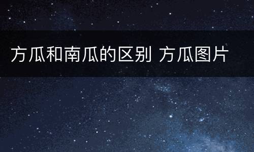 方瓜和南瓜的区别 方瓜图片