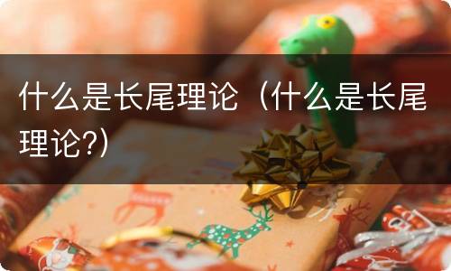 什么是长尾理论（什么是长尾理论?）
