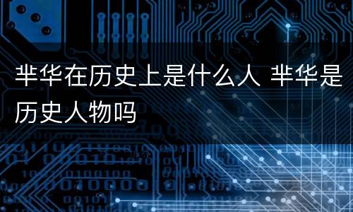 芈华在历史上是什么人 芈华是历史人物吗