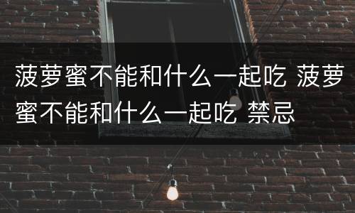 菠萝蜜不能和什么一起吃 菠萝蜜不能和什么一起吃 禁忌