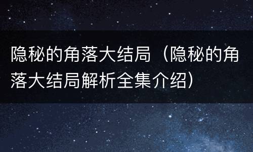 隐秘的角落大结局（隐秘的角落大结局解析全集介绍）