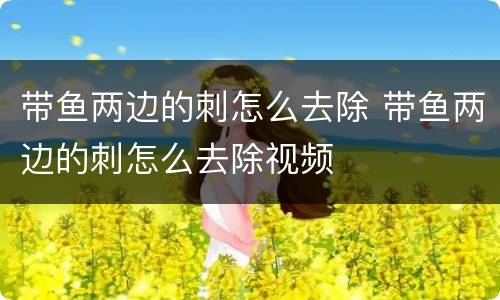 带鱼两边的刺怎么去除 带鱼两边的刺怎么去除视频