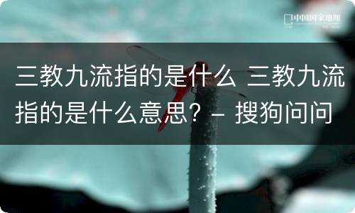 三教九流指的是什么 三教九流指的是什么意思? - 搜狗问问