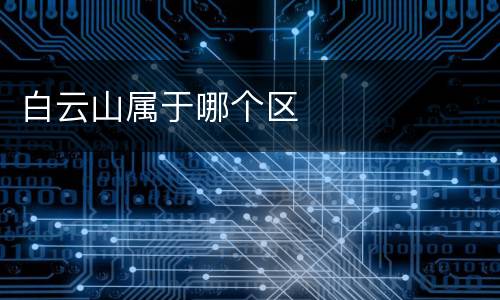 白云山属于哪个区