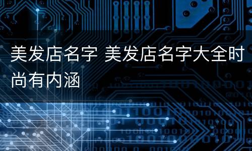 美发店名字 美发店名字大全时尚有内涵