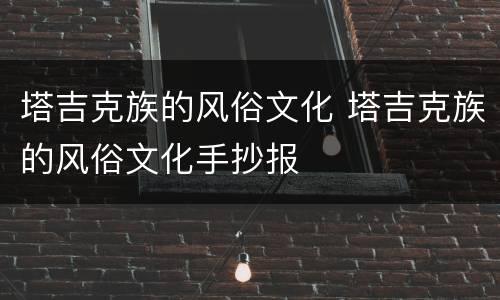 塔吉克族的风俗文化 塔吉克族的风俗文化手抄报