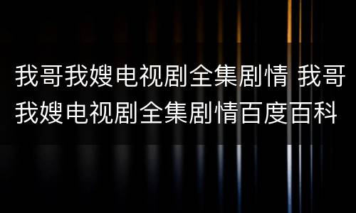 我哥我嫂电视剧全集剧情 我哥我嫂电视剧全集剧情百度百科