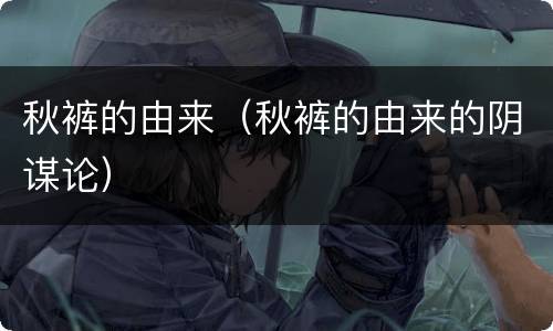 秋裤的由来（秋裤的由来的阴谋论）
