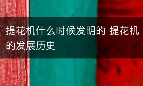 提花机什么时候发明的 提花机的发展历史