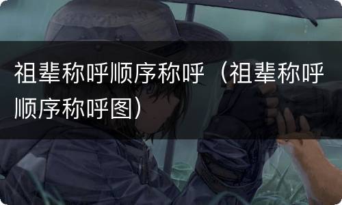 祖辈称呼顺序称呼（祖辈称呼顺序称呼图）