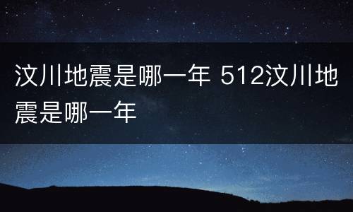 汶川地震是哪一年 512汶川地震是哪一年