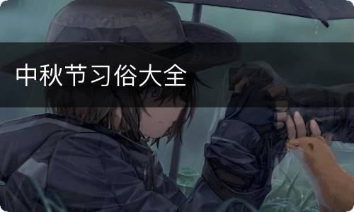 中秋节习俗大全